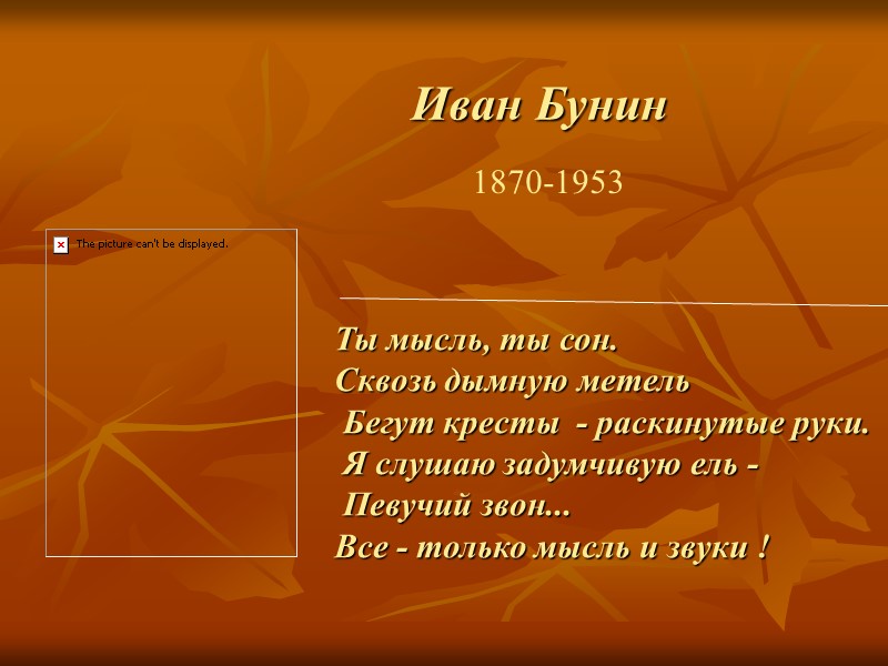 Ты мысль, ты сон.  Сквозь дымную метель   Бегут кресты  -